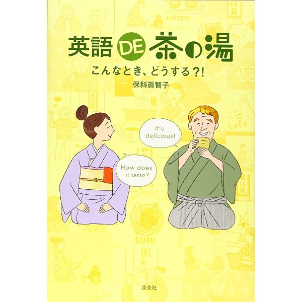 Amazon.co.jp: 茶席で役立つ英会話 English for use in